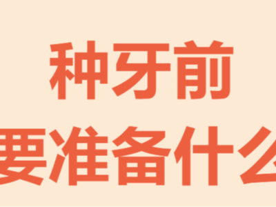 牙齒種植手術(shù)前需要做哪些準(zhǔn)備？